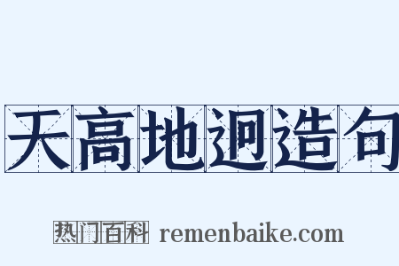 天高地迥造句是什么意思的图片